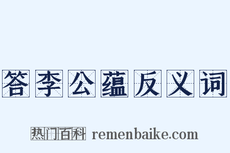 答李公蕴反义词是什么意思的图片